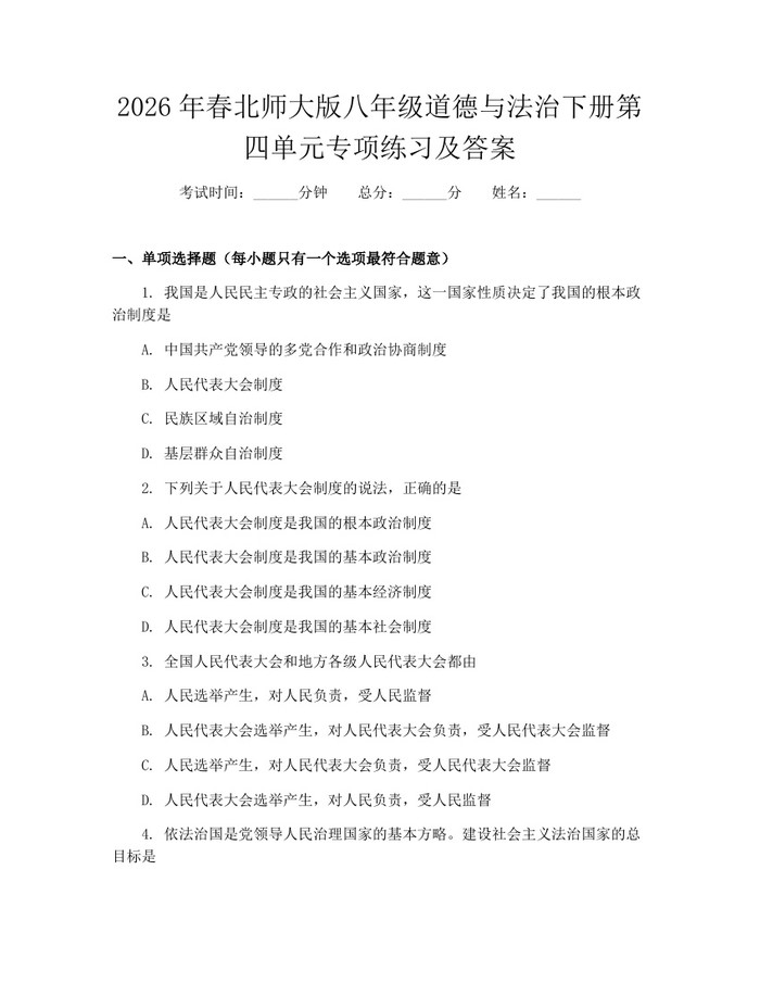 2026年春北师大版八年级道德与法治下册第四单元专项练习及答案:(docx+pdf)免费下载