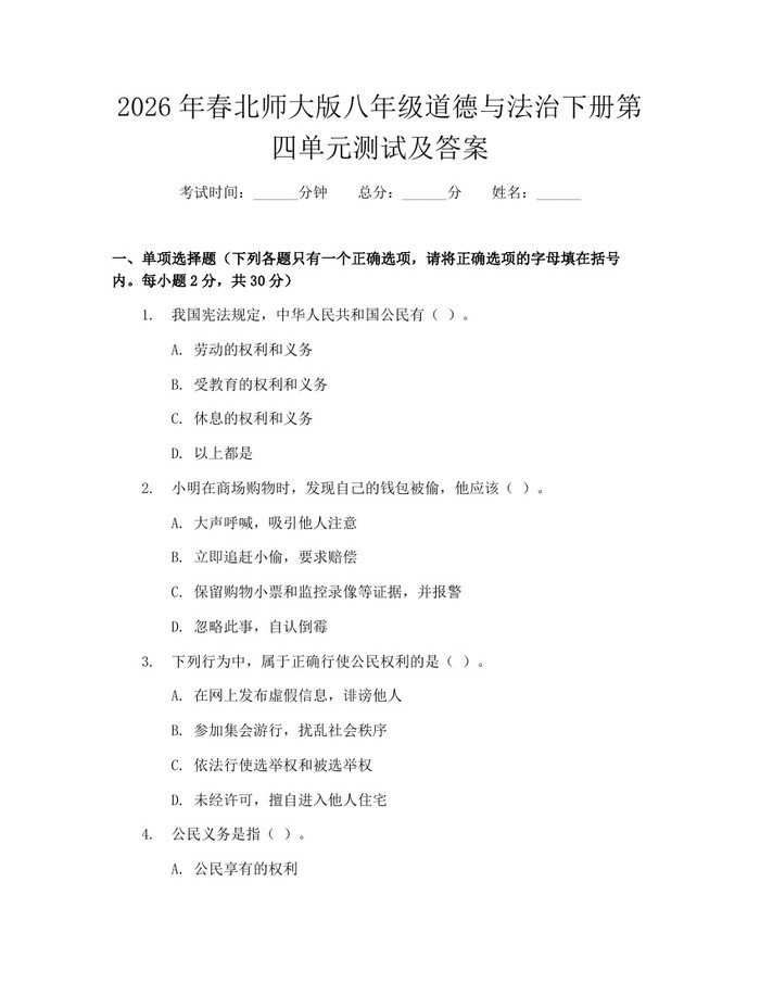 2026年春北师大版八年级道德与法治下册第四单元测试及答案：(docx+pdf)免费下载