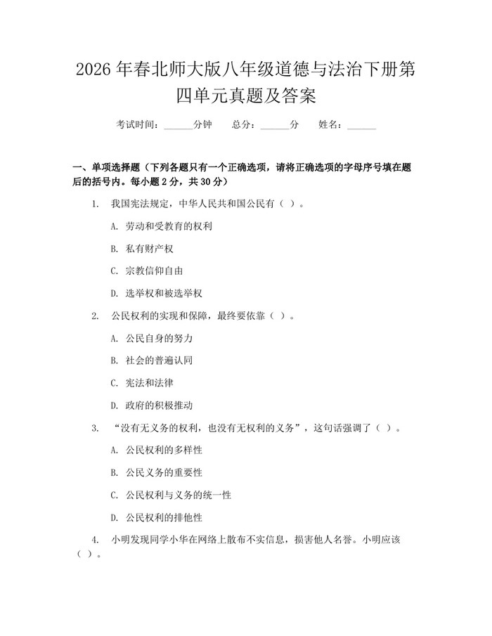 2026年春北师大版八年级道德与法治下册第四单元真题及答案：(docx+pdf)免费下载