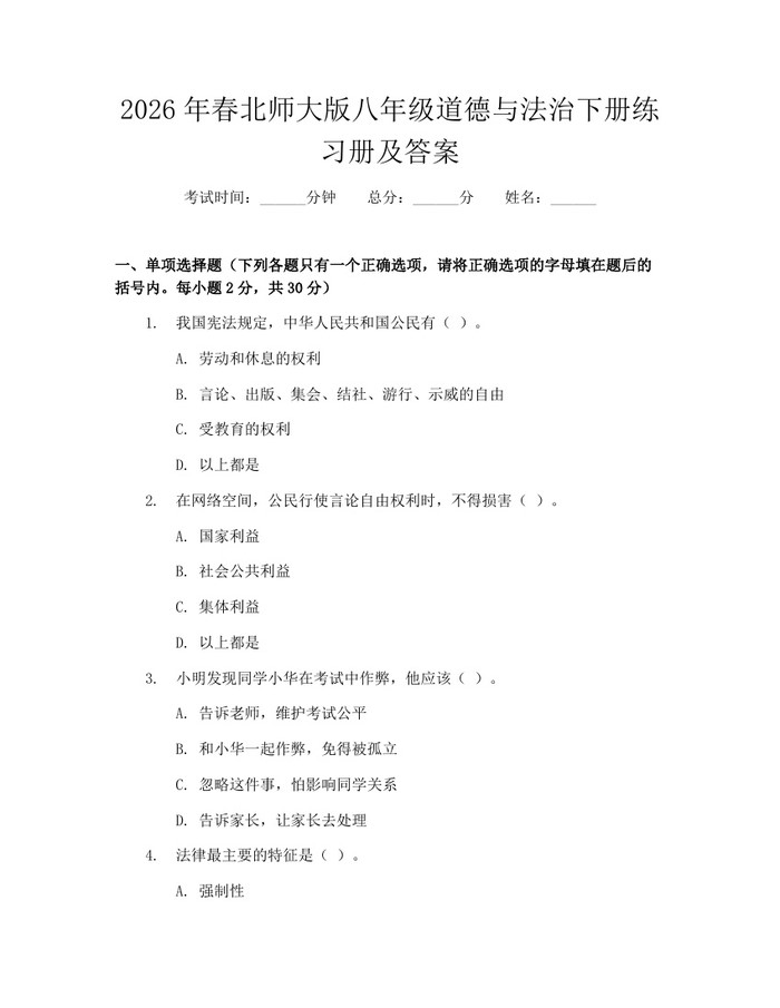 2026年春北师大版八年级道德与法治下册练习册及答案：(docx+pdf)免费下载