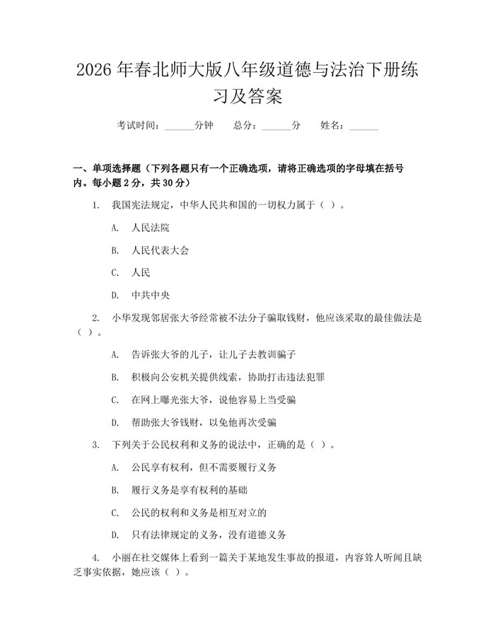 2026年春北师大版八年级道德与法治下册练习及答案：(docx+pdf)免费下载