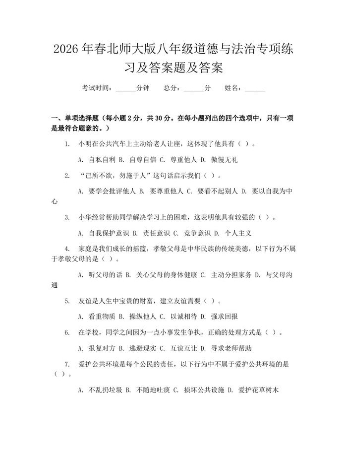 2026年春北师大版八年级道德与法治专项练习及答案题及答案：(docx+pdf)免费下载