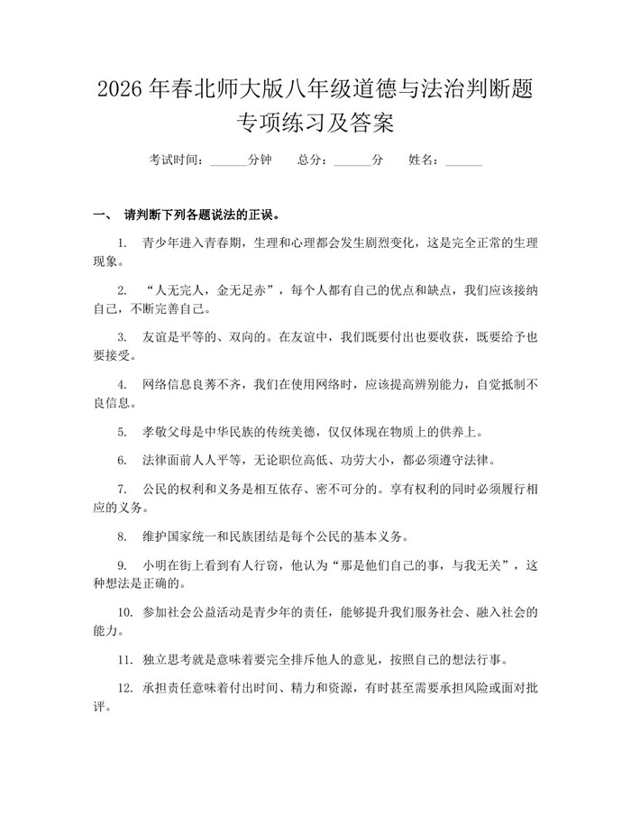 2026年春北师大版八年级道德与法治判断题专项练习及答案:(docx+pdf)免费下载