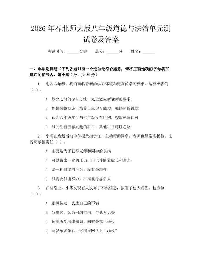 2026年春北师大版八年级道德与法治单元测试卷及答案：(docx+pdf)免费下载