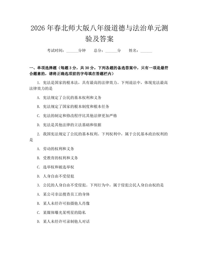 2026年春北师大版八年级道德与法治单元测验及答案：(docx+pdf)免费下载