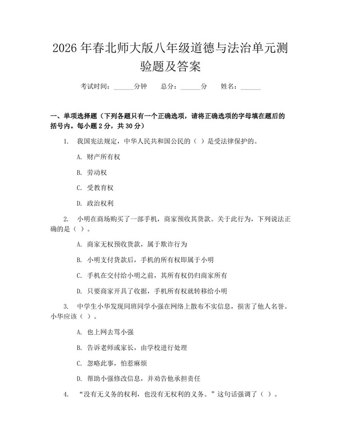 2026年春北师大版八年级道德与法治单元测验题及答案:(docx+pdf)免费下载
