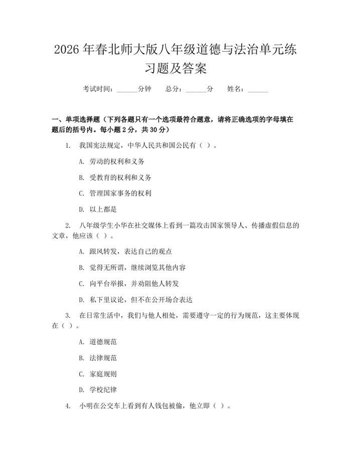 2026年春北师大版八年级道德与法治单元练习题及答案:(docx+pdf)免费下载