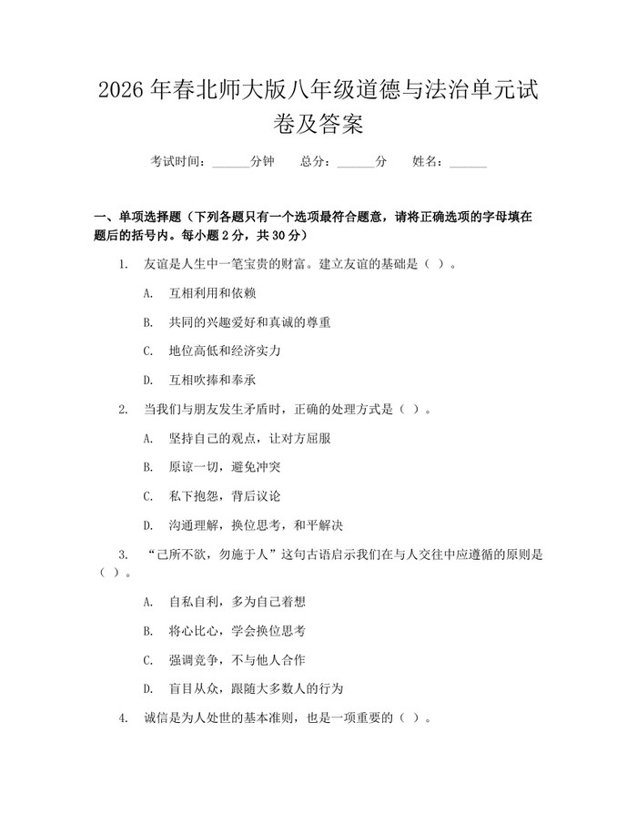 2026年春北师大版八年级道德与法治单元试卷及答案：(docx+pdf)免费下载