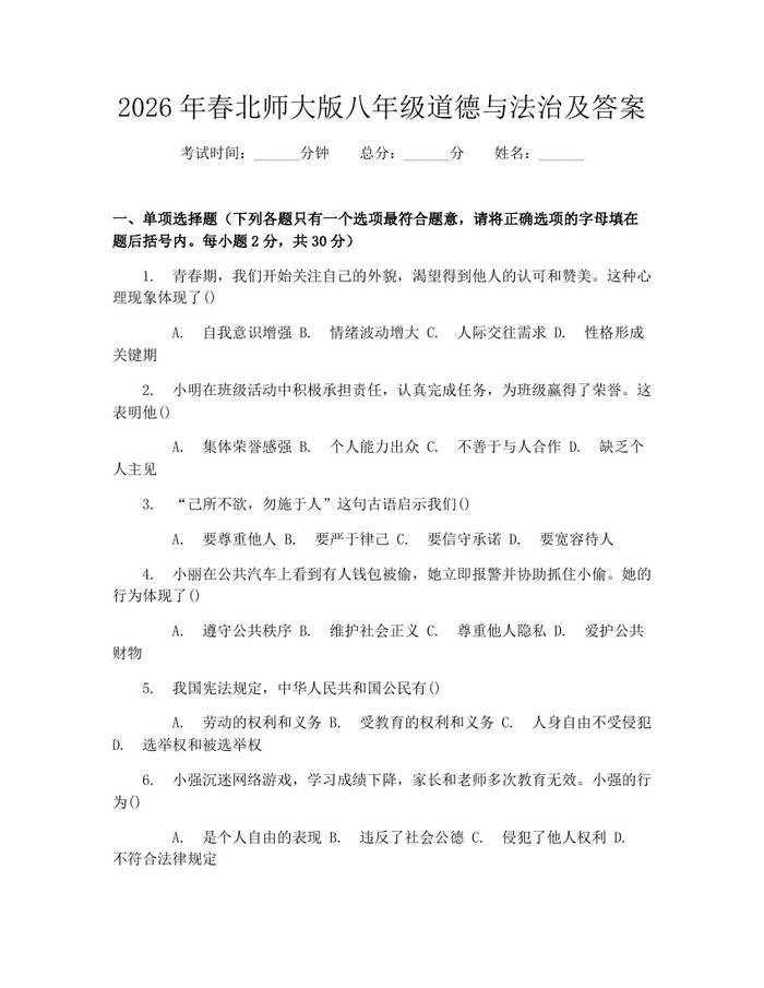 2026年春北师大版八年级道德与法治及答案:(docx+pdf)免费下载
