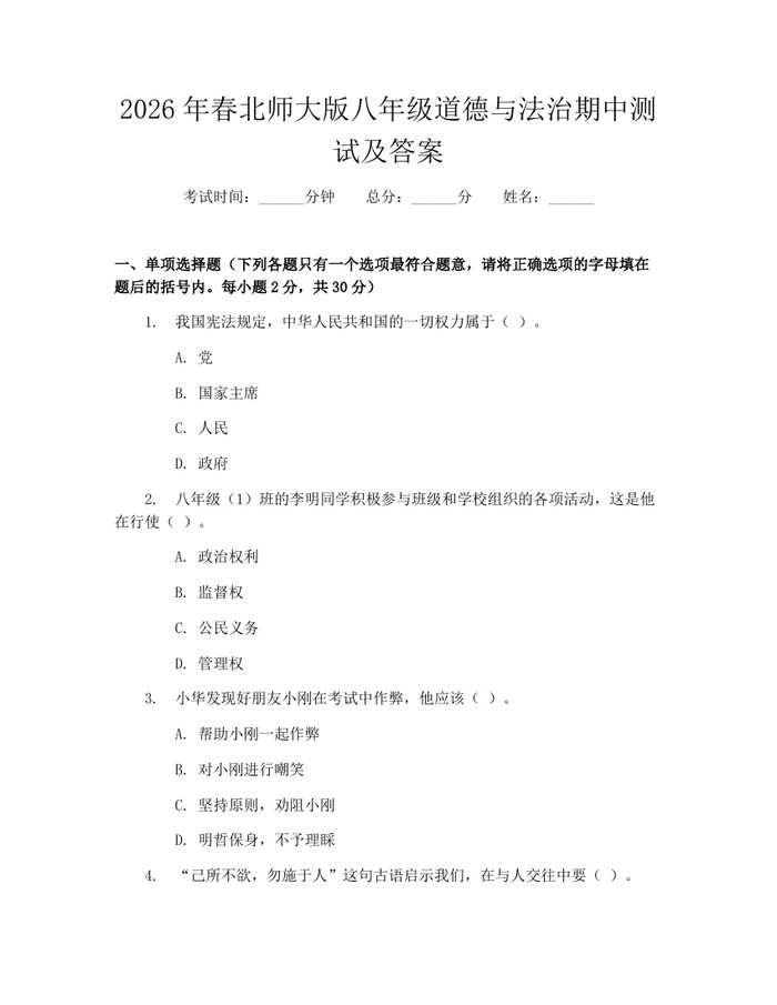 2026年春北师大版八年级道德与法治期中测试及答案：(docx+pdf)免费下载