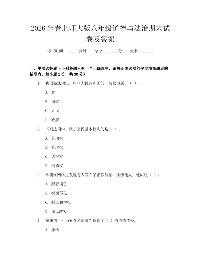2026年春北师大版八年级道德与法治期末试卷及答案:(docx+pdf)免费下载