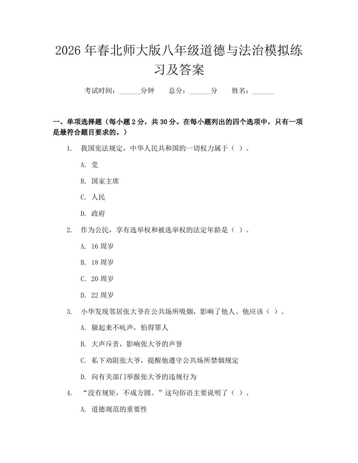 2026年春北师大版八年级道德与法治模拟练习及答案：(docx+pdf)免费下载