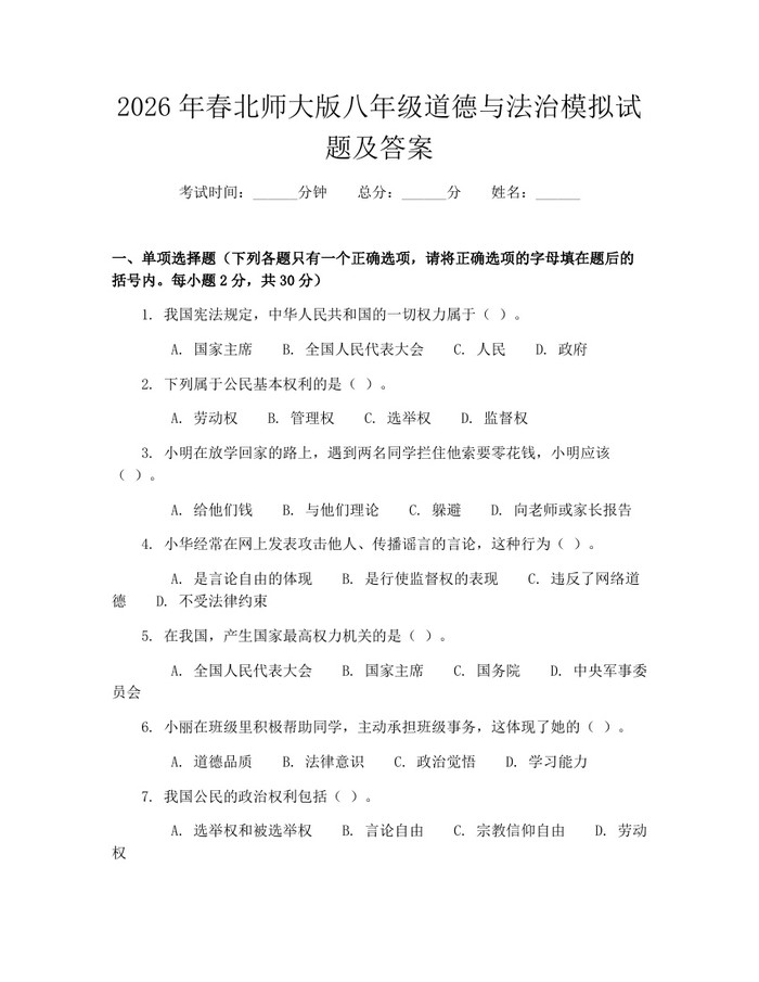 2026年春北师大版八年级道德与法治模拟试题及答案:(docx+pdf)免费下载