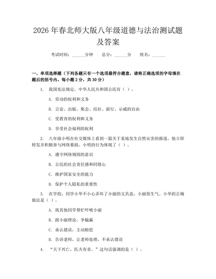 2026年春北师大版八年级道德与法治测试题及答案:(docx+pdf)免费下载