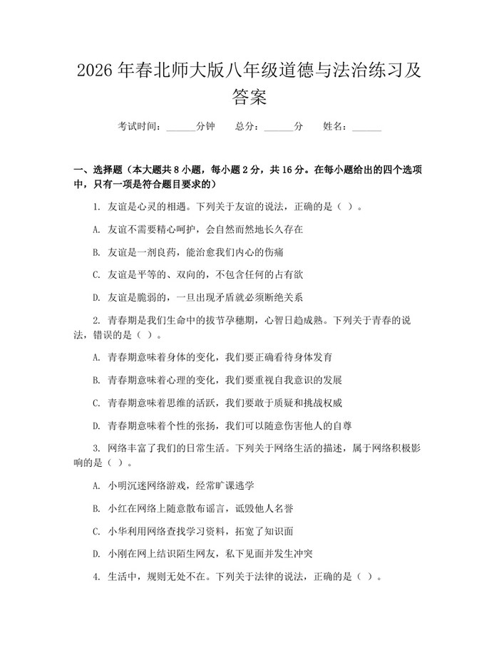 2026年春北师大版八年级道德与法治练习及答案：(docx+pdf)免费下载