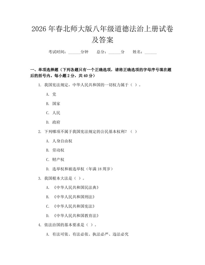 2026年春北师大版八年级道德法治上册试卷及答案:(docx+pdf)免费下载
