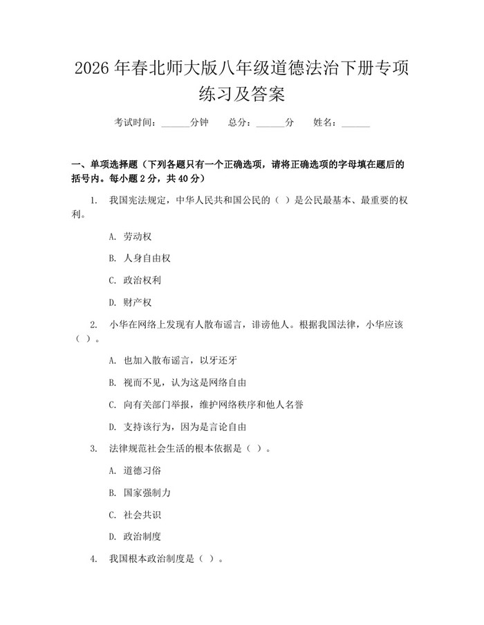 2026年春北师大版八年级道德法治下册专项练习及答案：(docx+pdf)免费下载