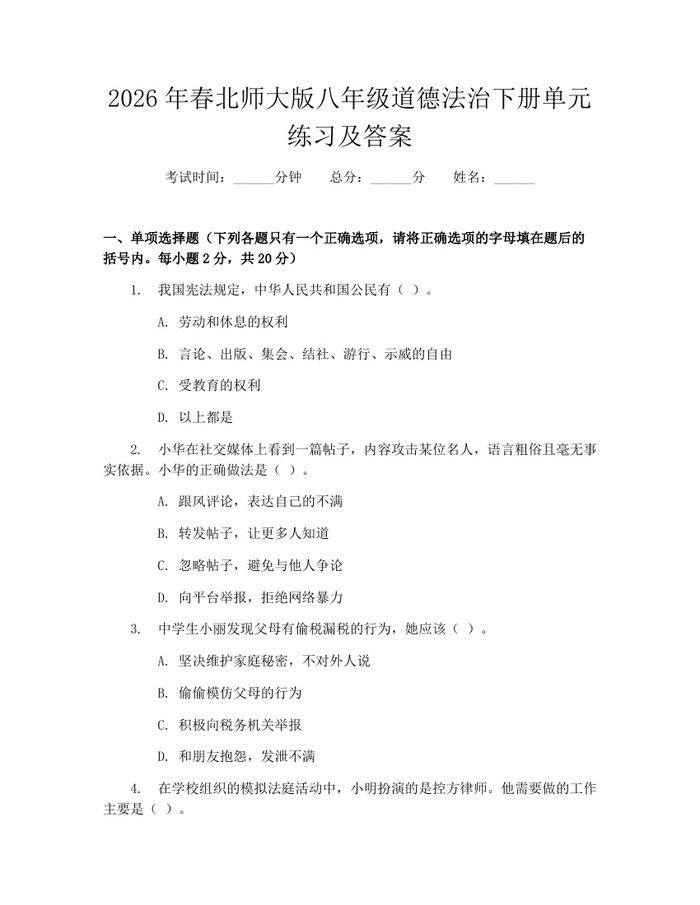 2026年春北师大版八年级道德法治下册单元练习及答案:(docx+pdf)免费下载