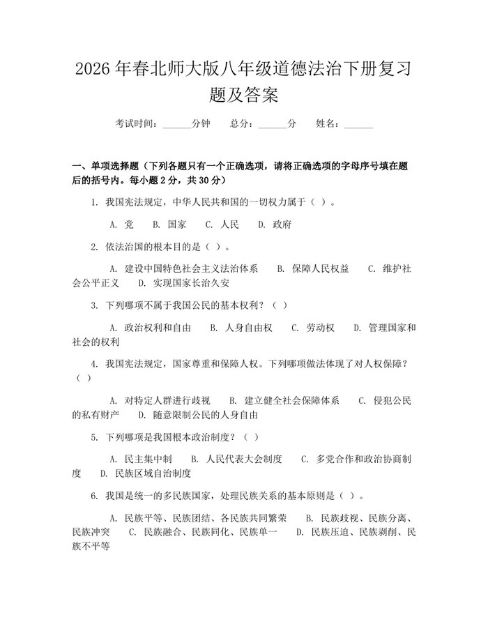 2026年春北师大版八年级道德法治下册复习题及答案:(docx+pdf)免费下载