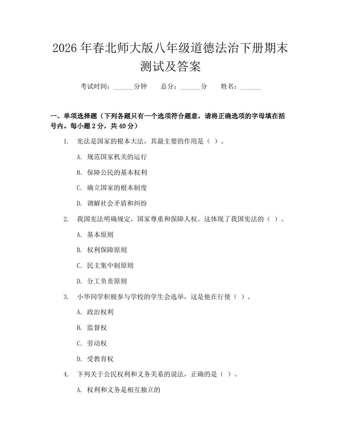2026年春北师大版八年级道德法治下册期末测试及答案：(docx+pdf)免费下载