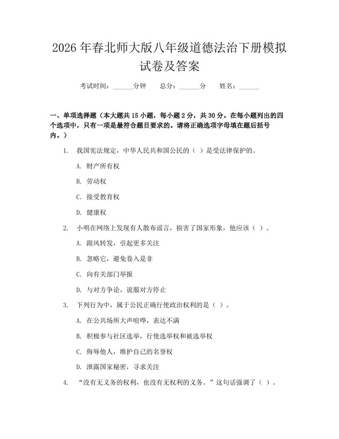2026年春北师大版八年级道德法治下册模拟试卷及答案：(docx+pdf)免费下载