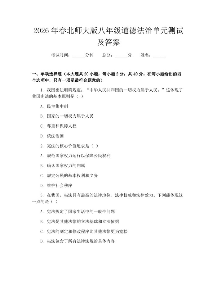 2026年春北师大版八年级道德法治单元测试及答案：(docx+pdf)免费下载