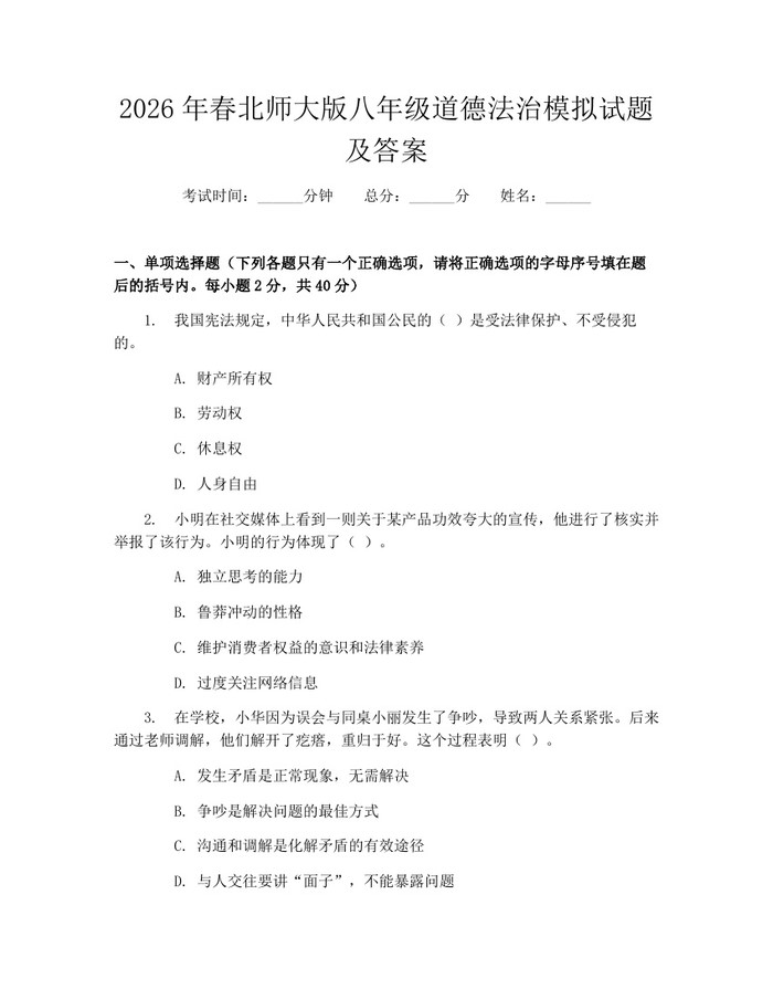 2026年春北师大版八年级道德法治模拟试题及答案：(docx+pdf)免费下载