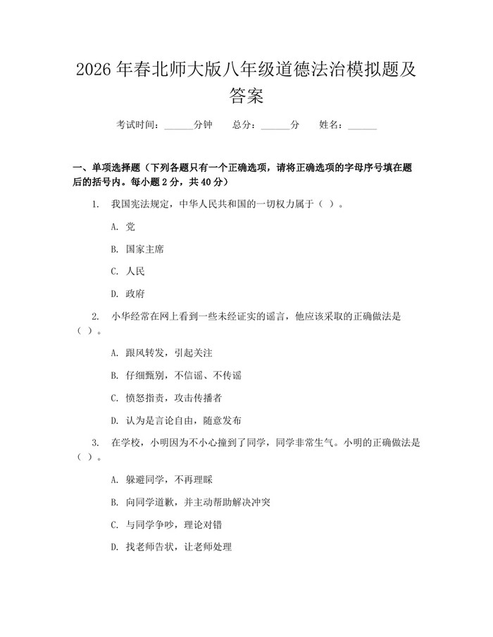 2026年春北师大版八年级道德法治模拟题及答案：(docx+pdf)免费下载