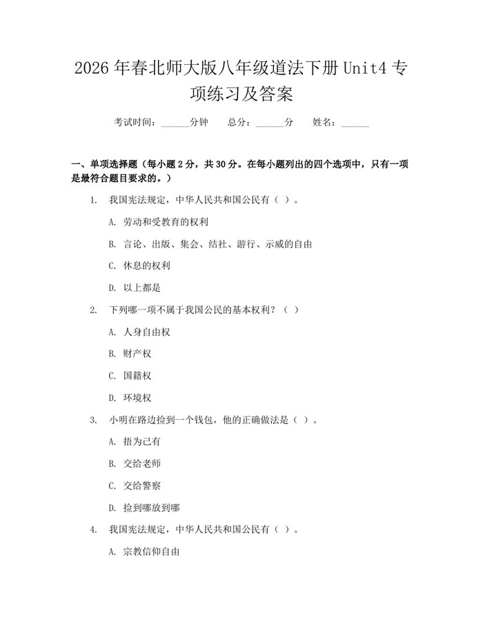 2026年春北师大版八年级道法下册Unit4专项练习及答案:(docx+pdf)免费下载