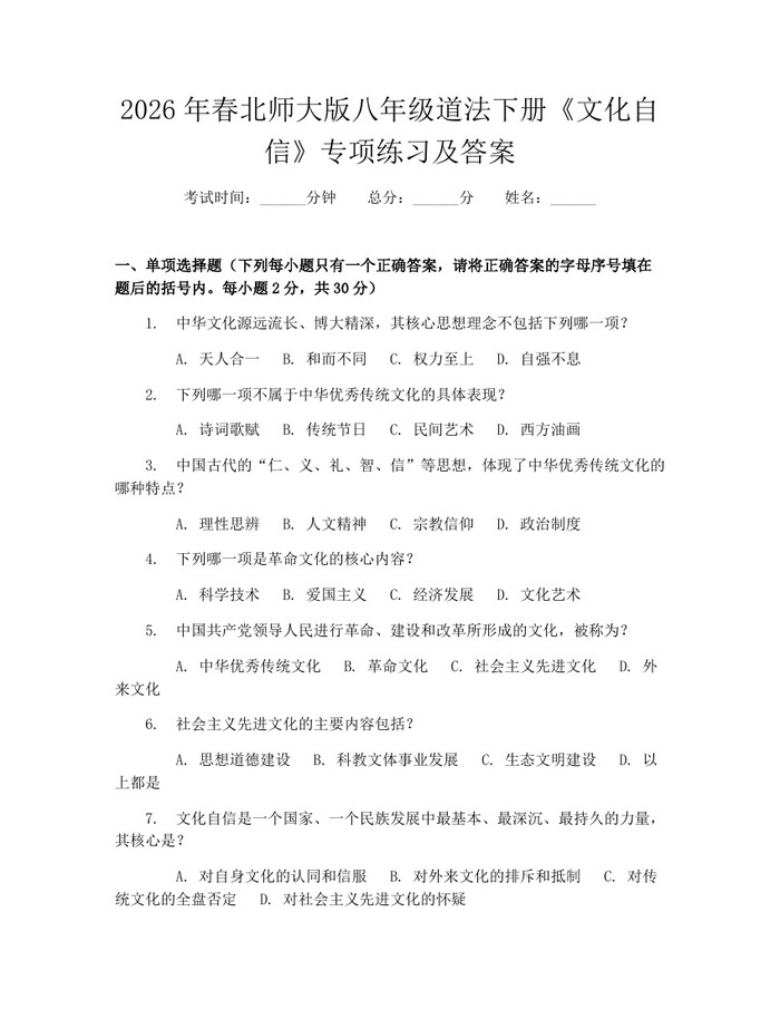 2026年春北师大版八年级道法下册《文化自信》专项练习及答案：(docx+pdf)免费下载