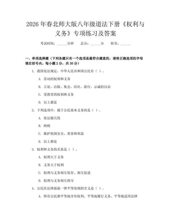 2026年春北师大版八年级道法下册《权利与义务》专项练习及答案：(docx+pdf)免费下载
