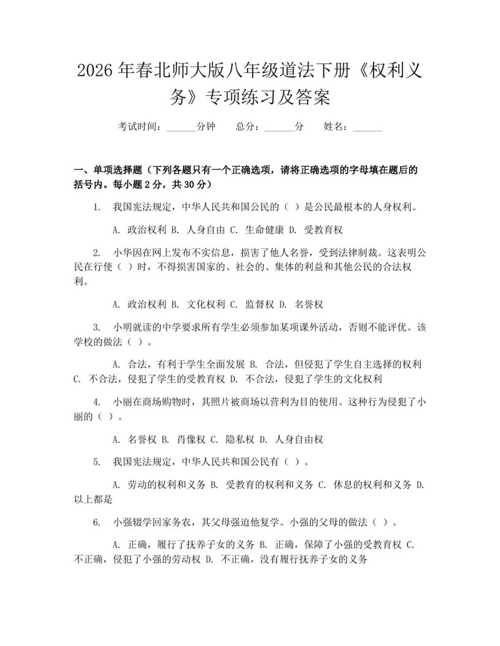 2026年春北师大版八年级道法下册《权利义务》专项练习及答案：(docx+pdf)免费下载
