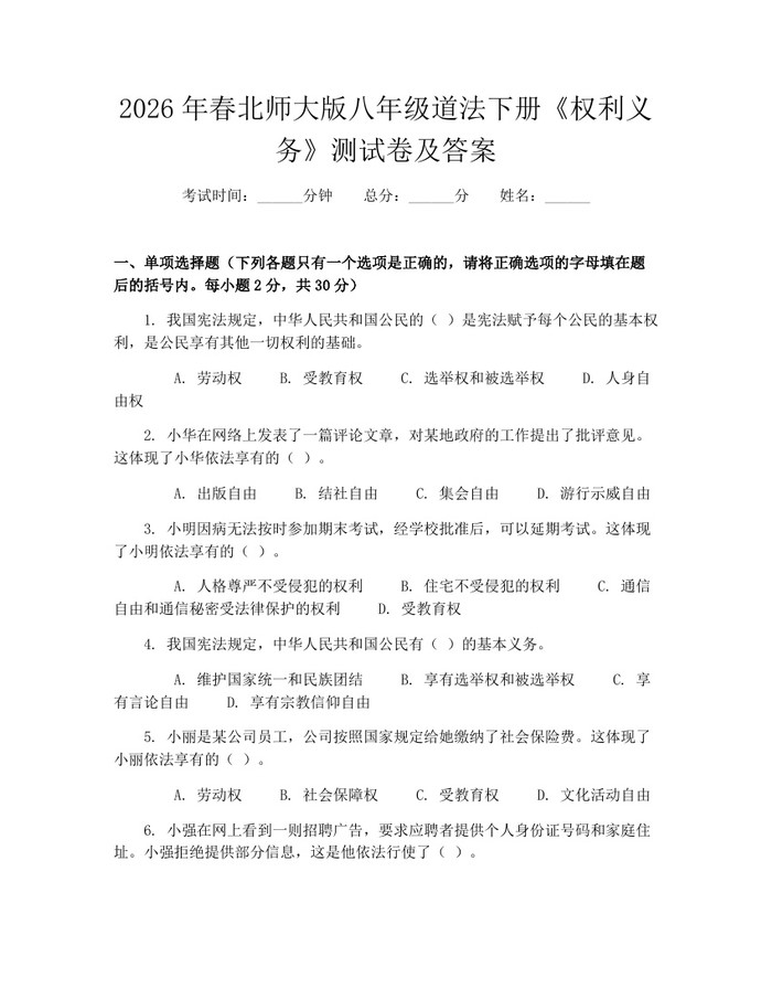 2026年春北师大版八年级道法下册《权利义务》测试卷及答案：(docx+pdf)免费下载