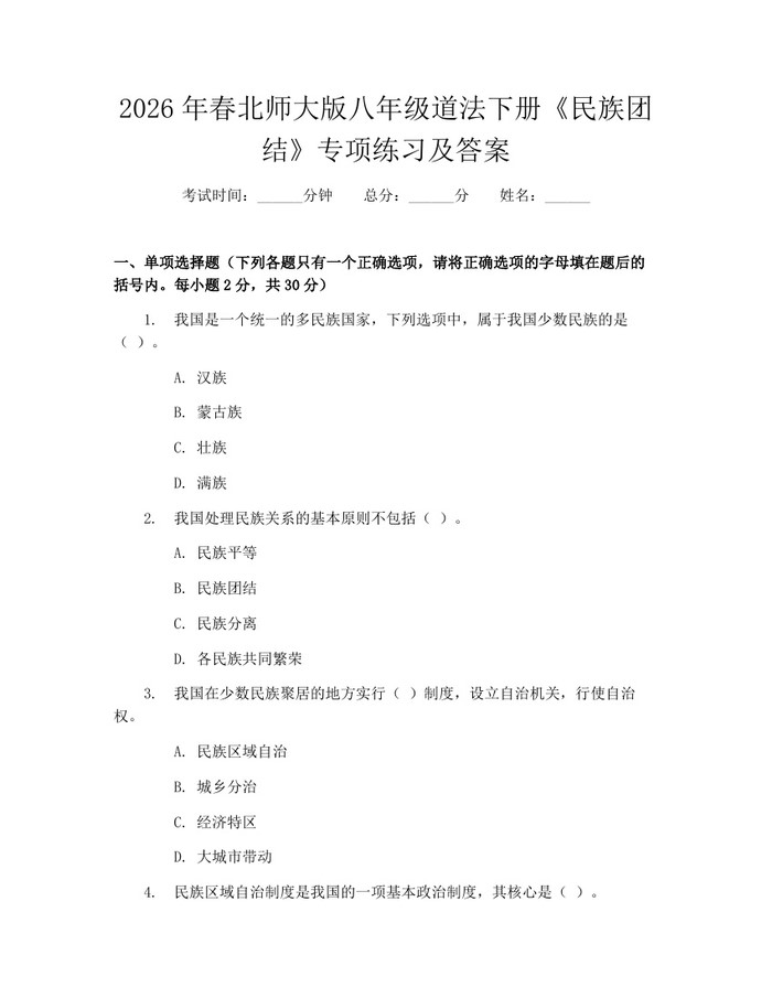 2026年春北师大版八年级道法下册《民族团结》专项练习及答案：(docx+pdf)免费下载