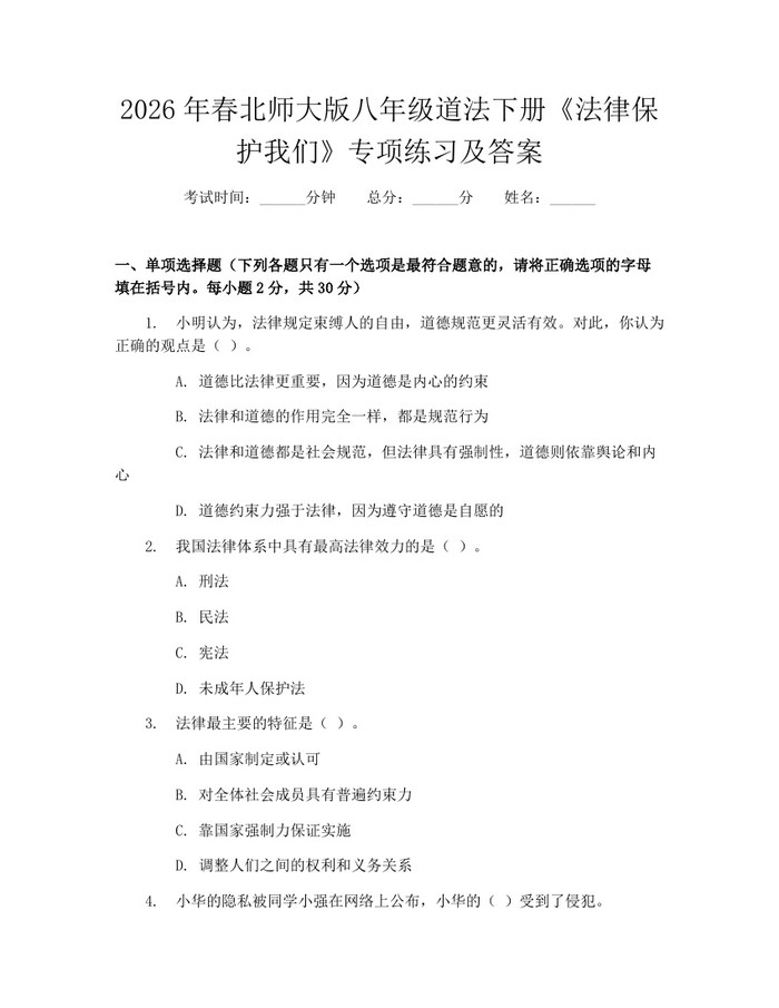 2026年春北师大版八年级道法下册《法律保护我们》专项练习及答案:(docx+pdf)免费下载