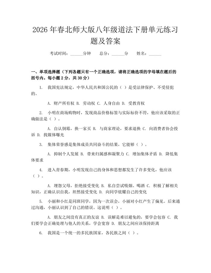 2026年春北师大版八年级道法下册单元练习题及答案：(docx+pdf)免费下载