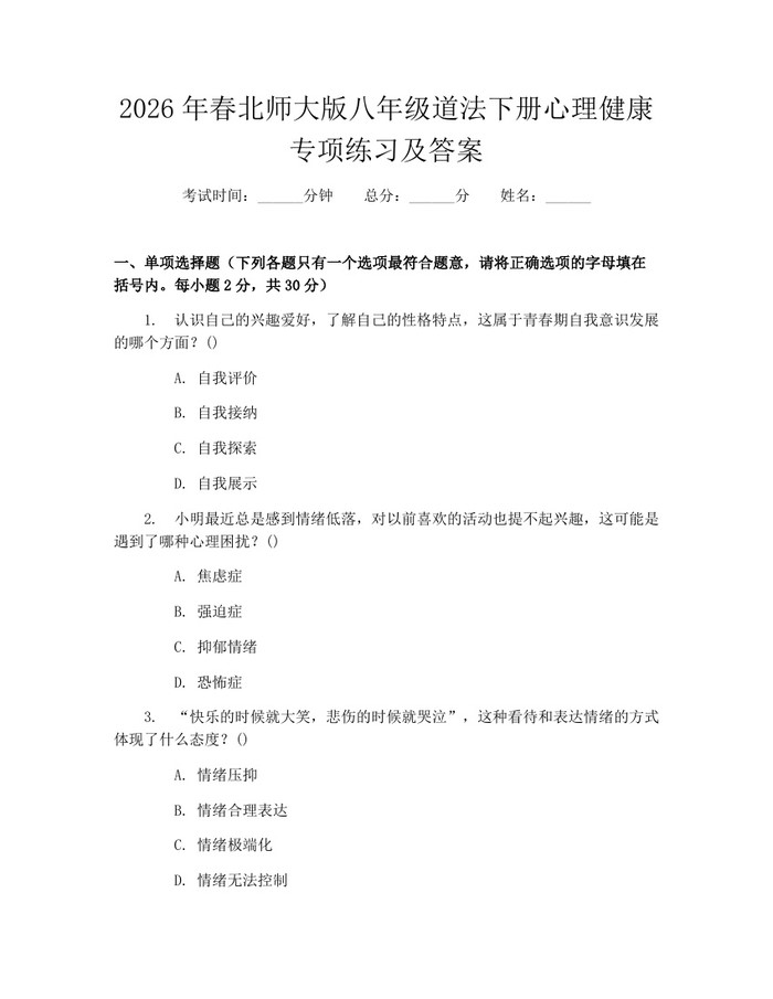 2026年春北师大版八年级道法下册心理健康专项练习及答案:(docx+pdf)免费下载