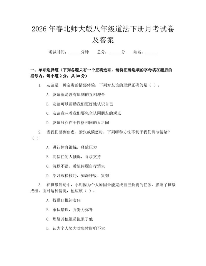 2026年春北师大版八年级道法下册月考试卷及答案:(docx+pdf)免费下载