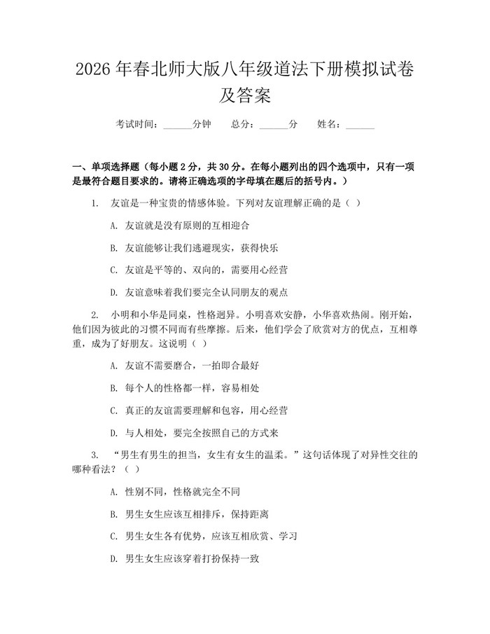 2026年春北师大版八年级道法下册模拟试卷及答案:(docx+pdf)免费下载