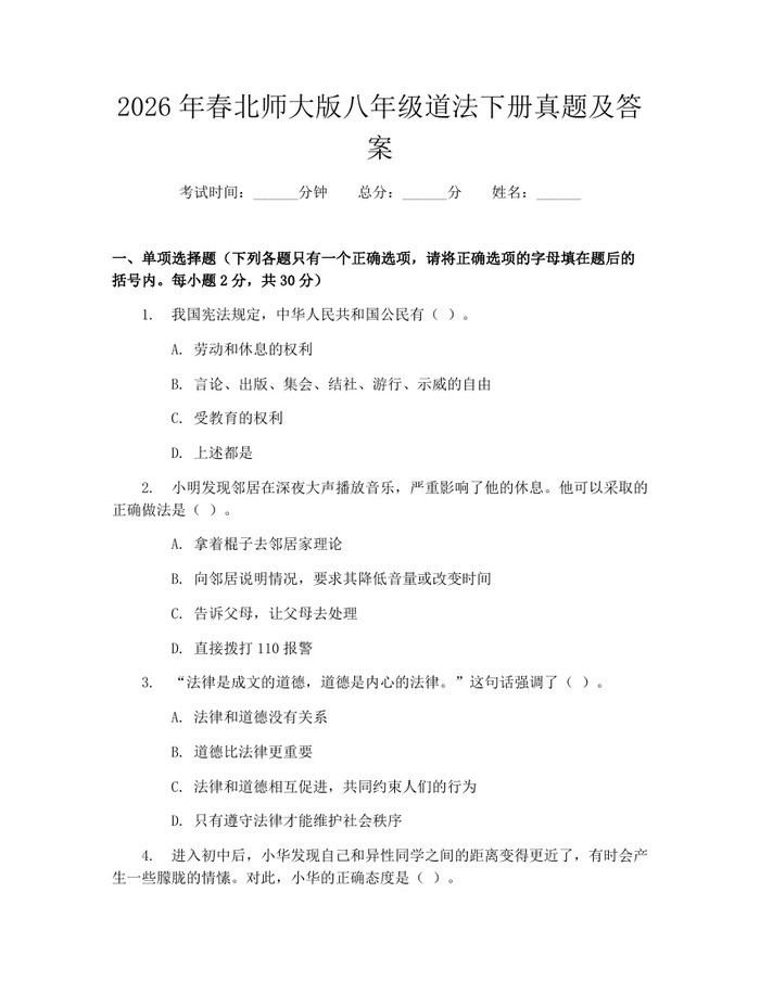 2026年春北师大版八年级道法下册真题及答案:(docx+pdf)免费下载