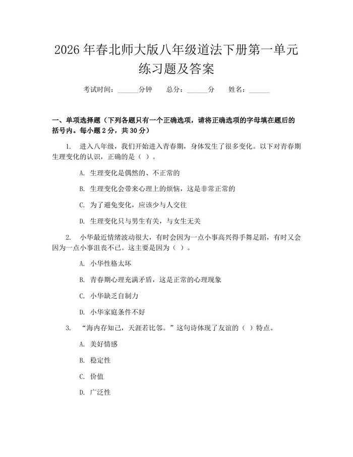 2026年春北师大版八年级道法下册第一单元练习题及答案：(docx+pdf)免费下载