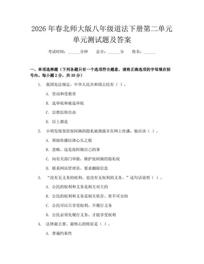2026年春北师大版八年级道法下册第二单元单元测试题及答案：(docx+pdf)免费下载
