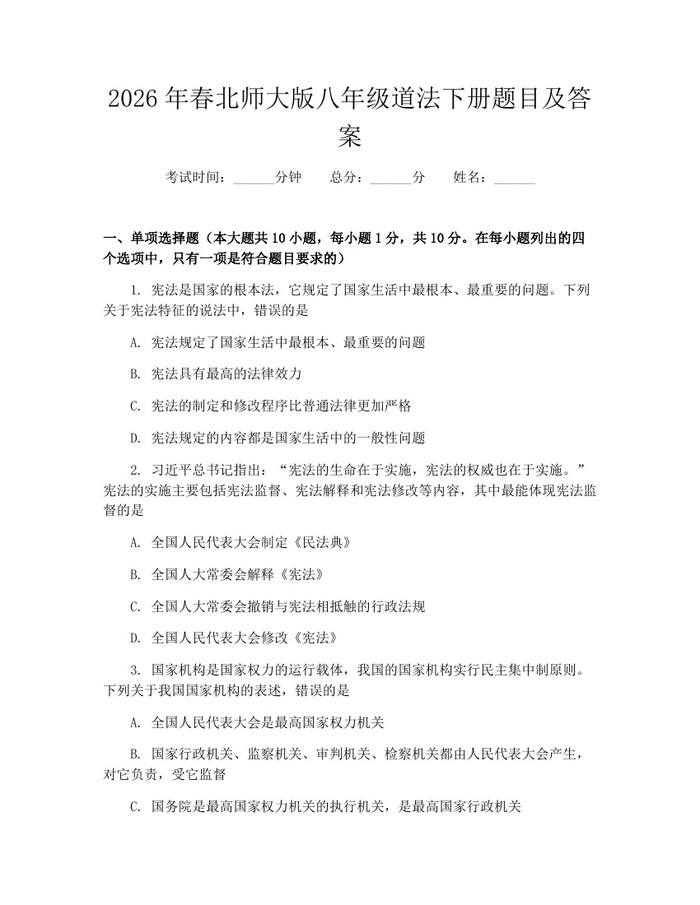 2026年春北师大版八年级道法下册题目及答案:(docx+pdf)免费下载