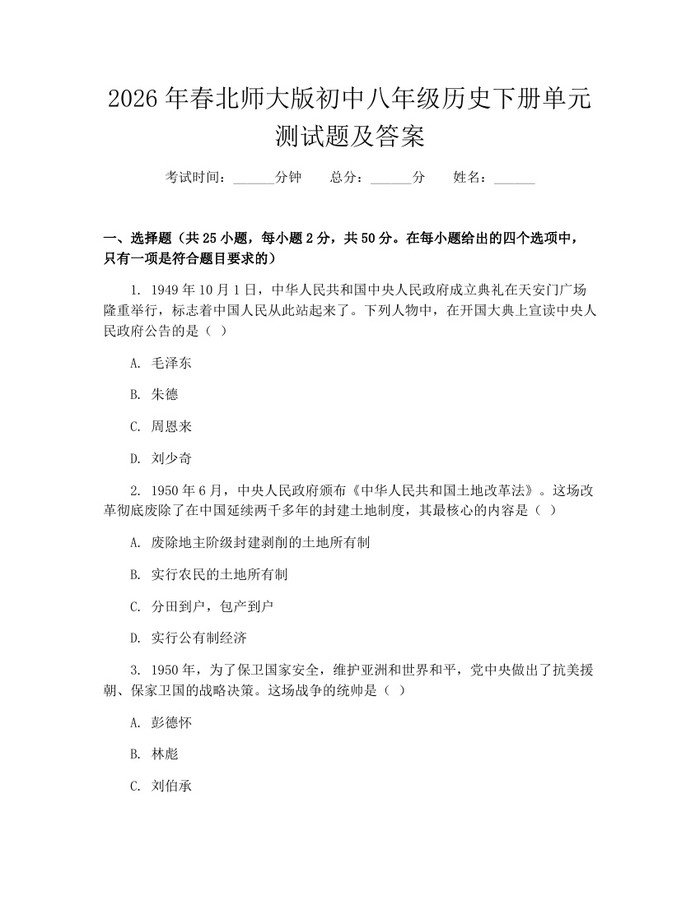 2026年春北师大版初中八年级历史下册单元测试题及答案:(docx+pdf)免费下载