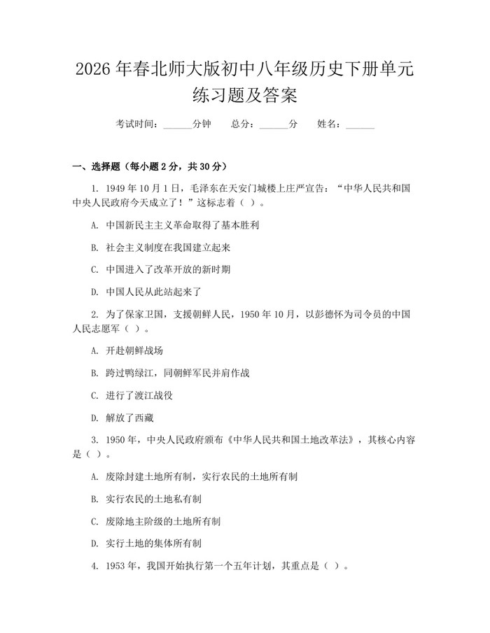 2026年春北师大版初中八年级历史下册单元练习题及答案:(docx+pdf)免费下载