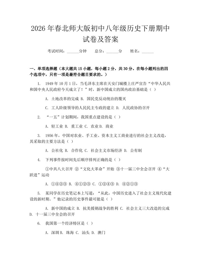 2026年春北师大版初中八年级历史下册期中试卷及答案:(docx+pdf)免费下载