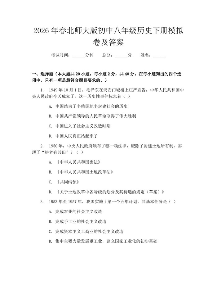 2026年春北师大版初中八年级历史下册模拟卷及答案：(docx+pdf)免费下载