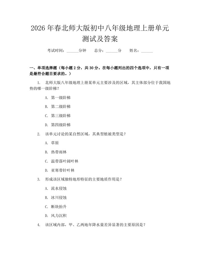 2026年春北师大版初中八年级地理上册单元测试及答案：(docx+pdf)免费下载