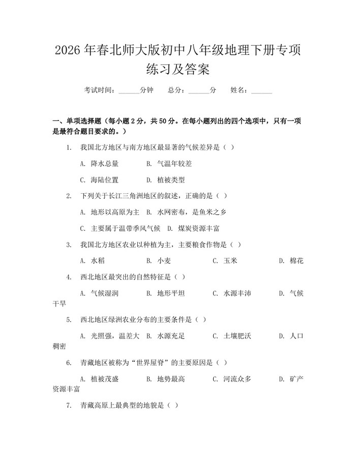 2026年春北师大版初中八年级地理下册专项练习及答案:(docx+pdf)免费下载
