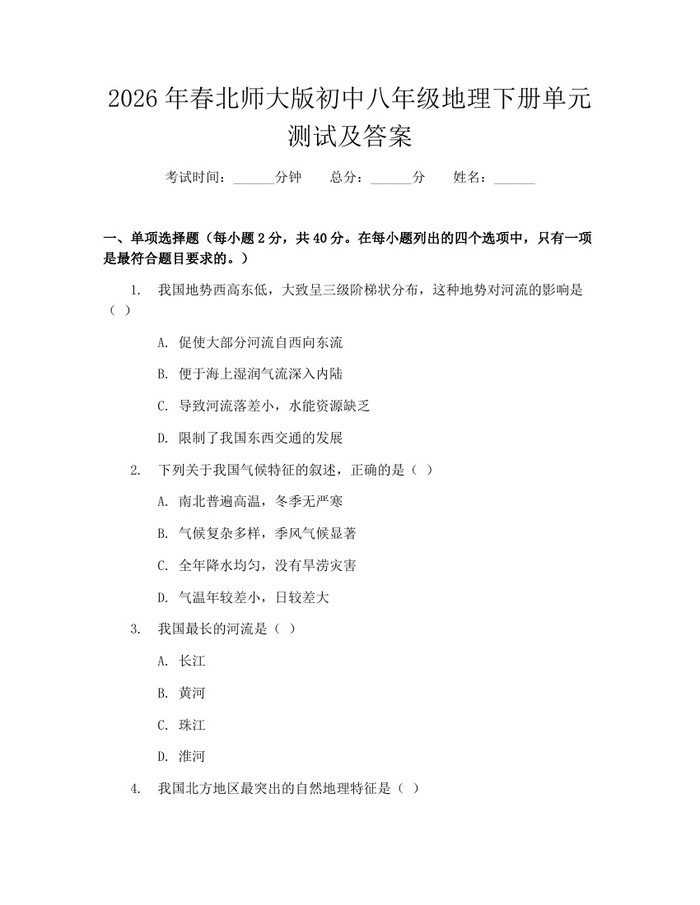2026年春北师大版初中八年级地理下册单元测试及答案:(docx+pdf)免费下载